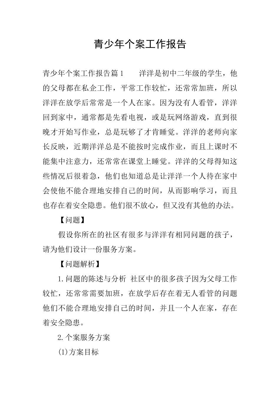 青少年个案工作报告_第1页