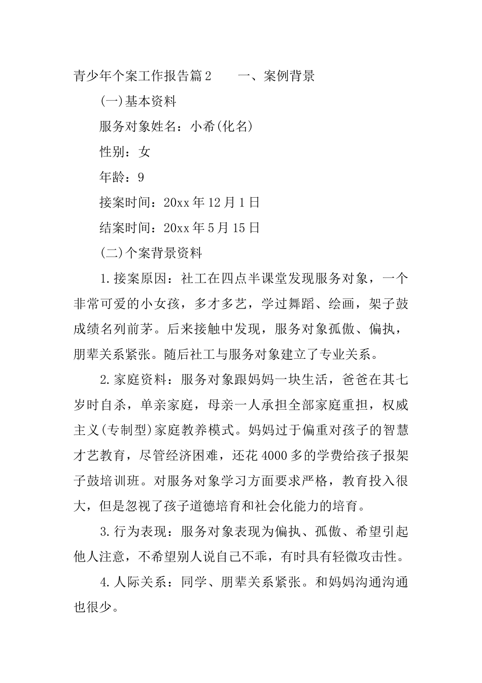 青少年个案工作报告_第3页