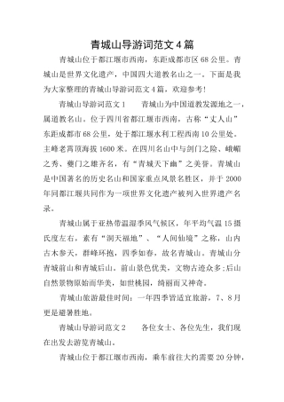 青城山导游词范文4篇
