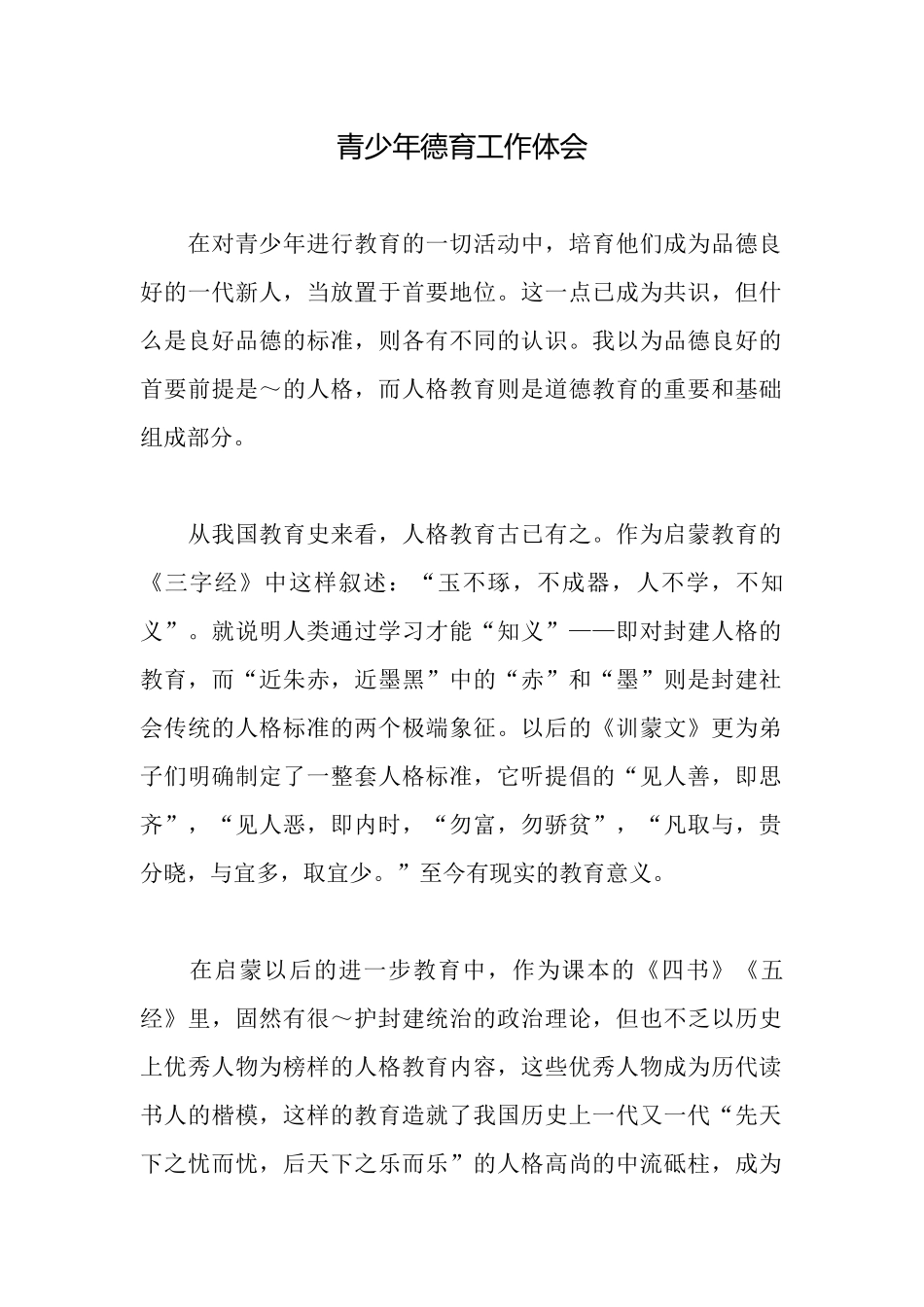 青少年德育工作体会_第1页