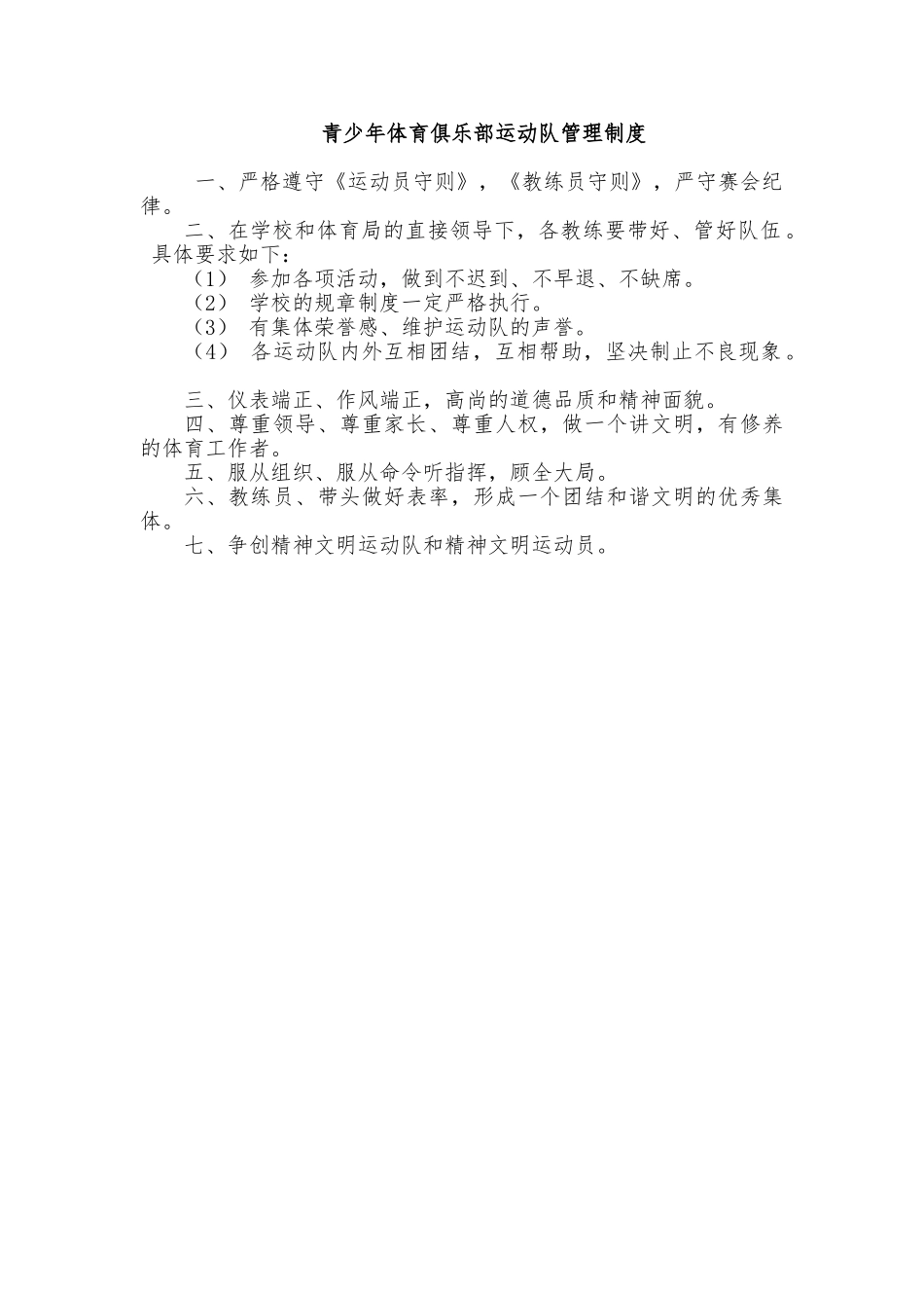 青少年体育俱乐部运动队管理制度_第1页