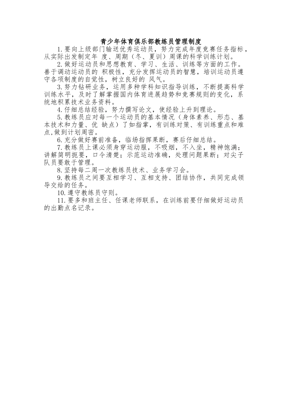 青少年体育俱乐部教练员管理制度_第1页