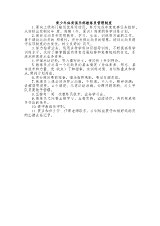 青少年体育俱乐部教练员管理制度