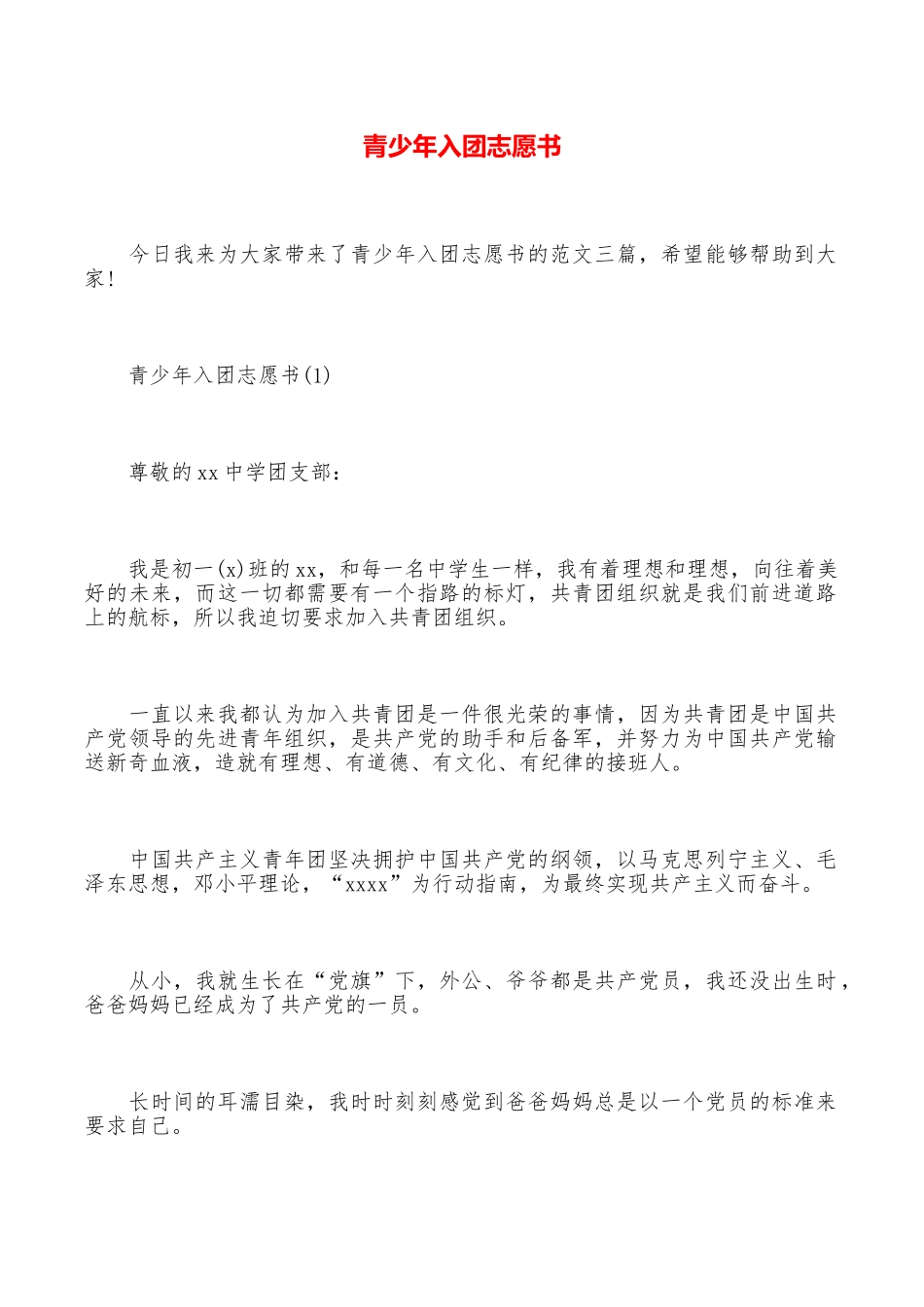 青少年入团志愿书_第1页