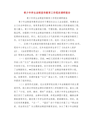 青少年学生法制宣传教育工作现状调研报告