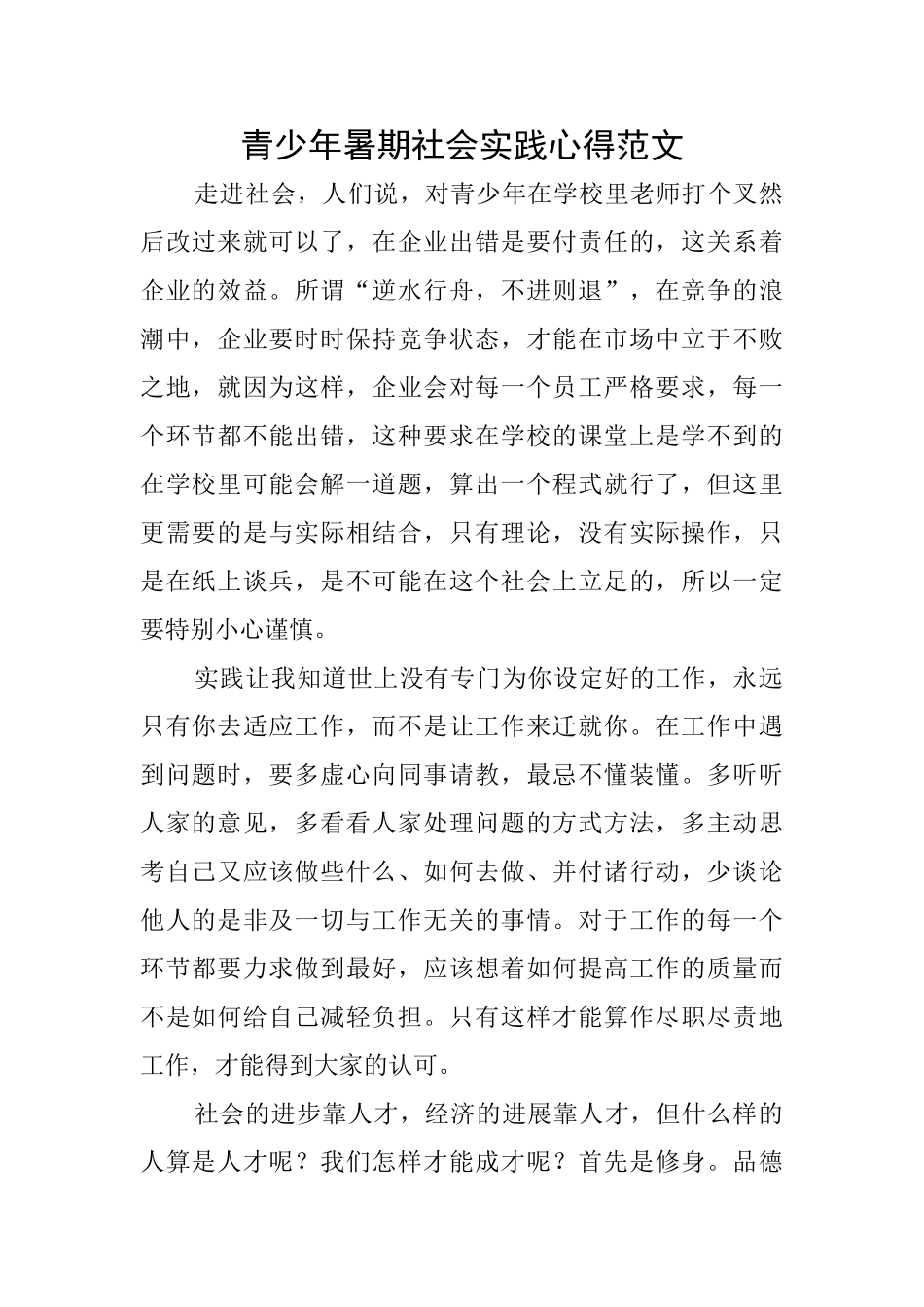 青少年暑期社会实践心得范文_第1页