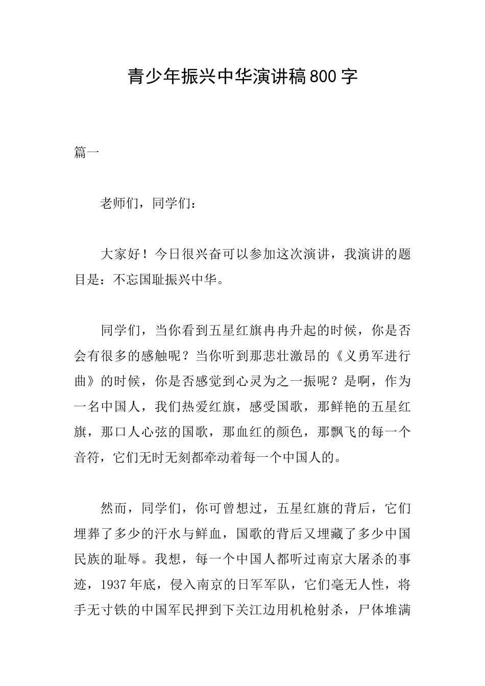 青少年振兴中华演讲稿800字_第1页