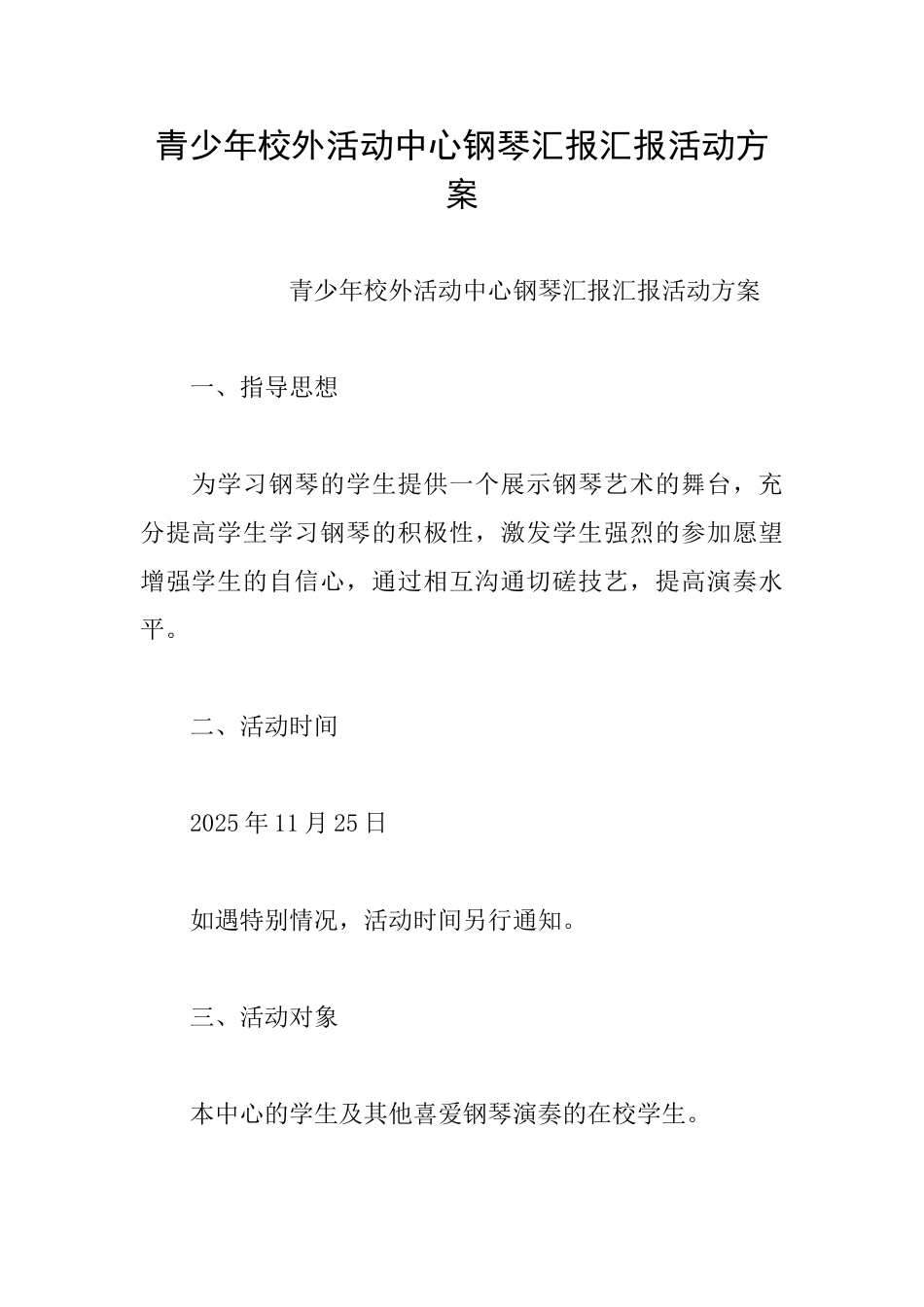 青少年校外活动中心钢琴汇报汇报活动方案_第1页