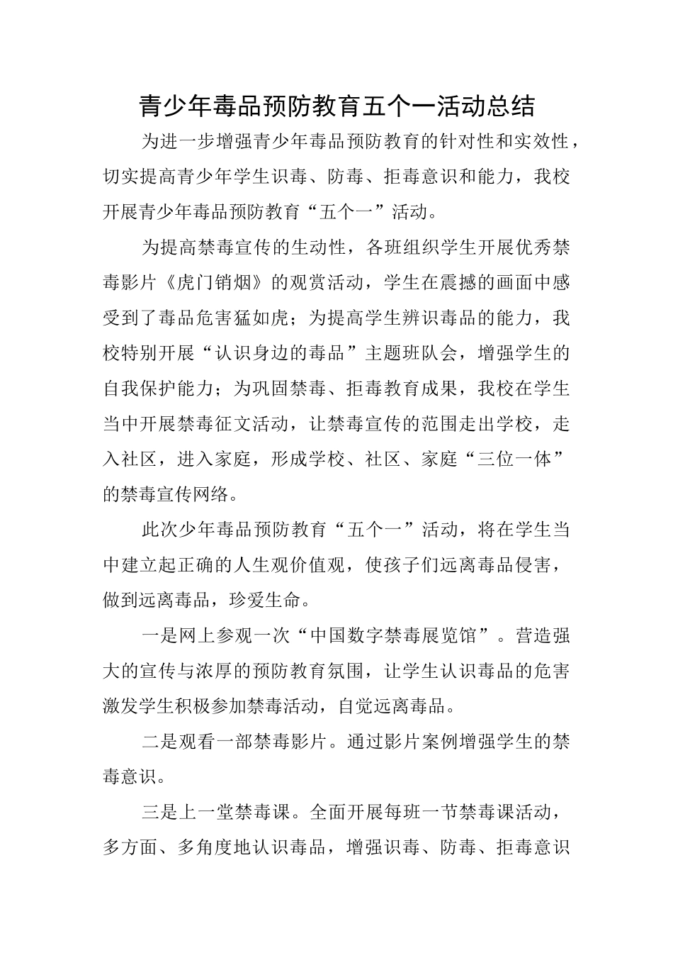 青少年毒品预防教育五个一活动总结_第1页