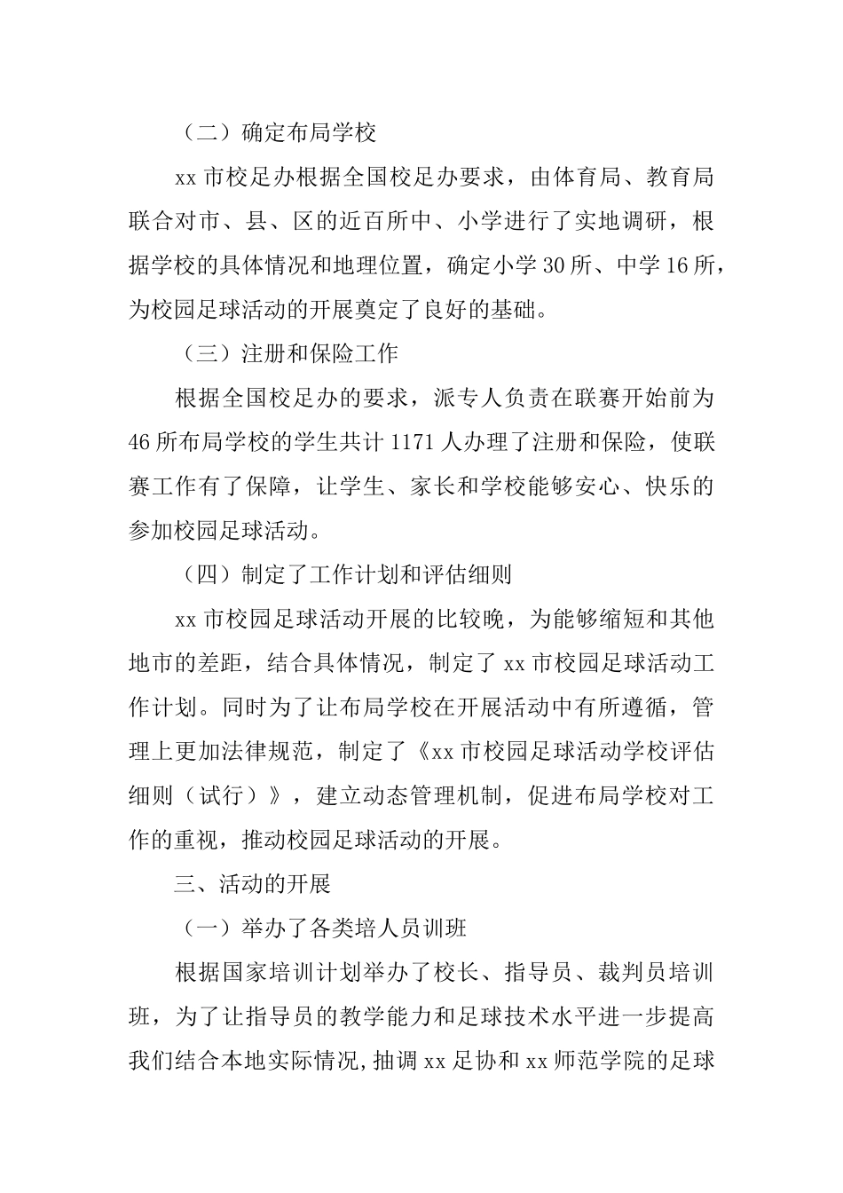 青少年校园足球活动工作总结_第2页