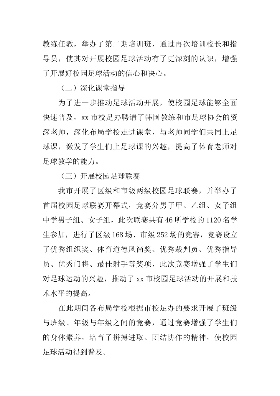 青少年校园足球活动工作总结_第3页