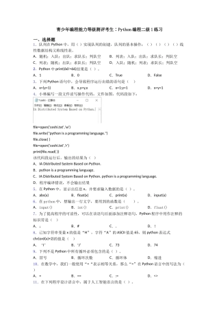 青少年编程能力等级测评考生∶Python编程二级1练习