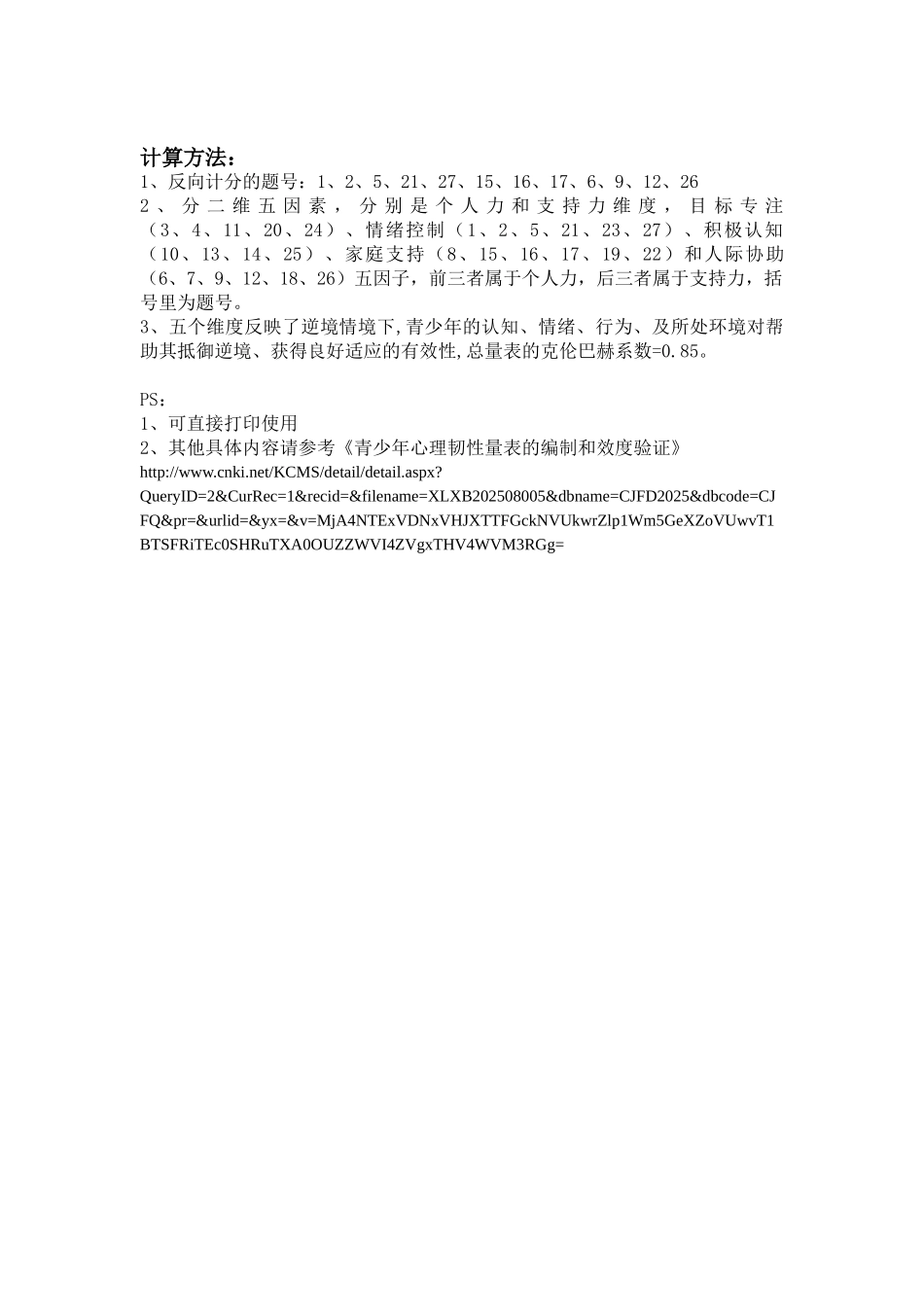 青少年心理弹性量表及计算_第2页
