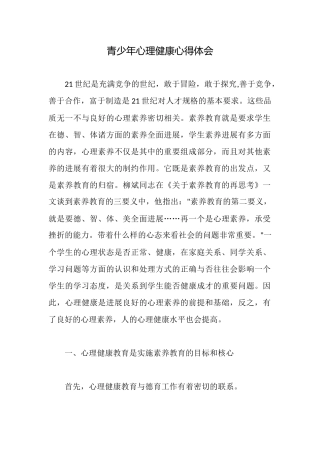 青少年心理健康心得体会