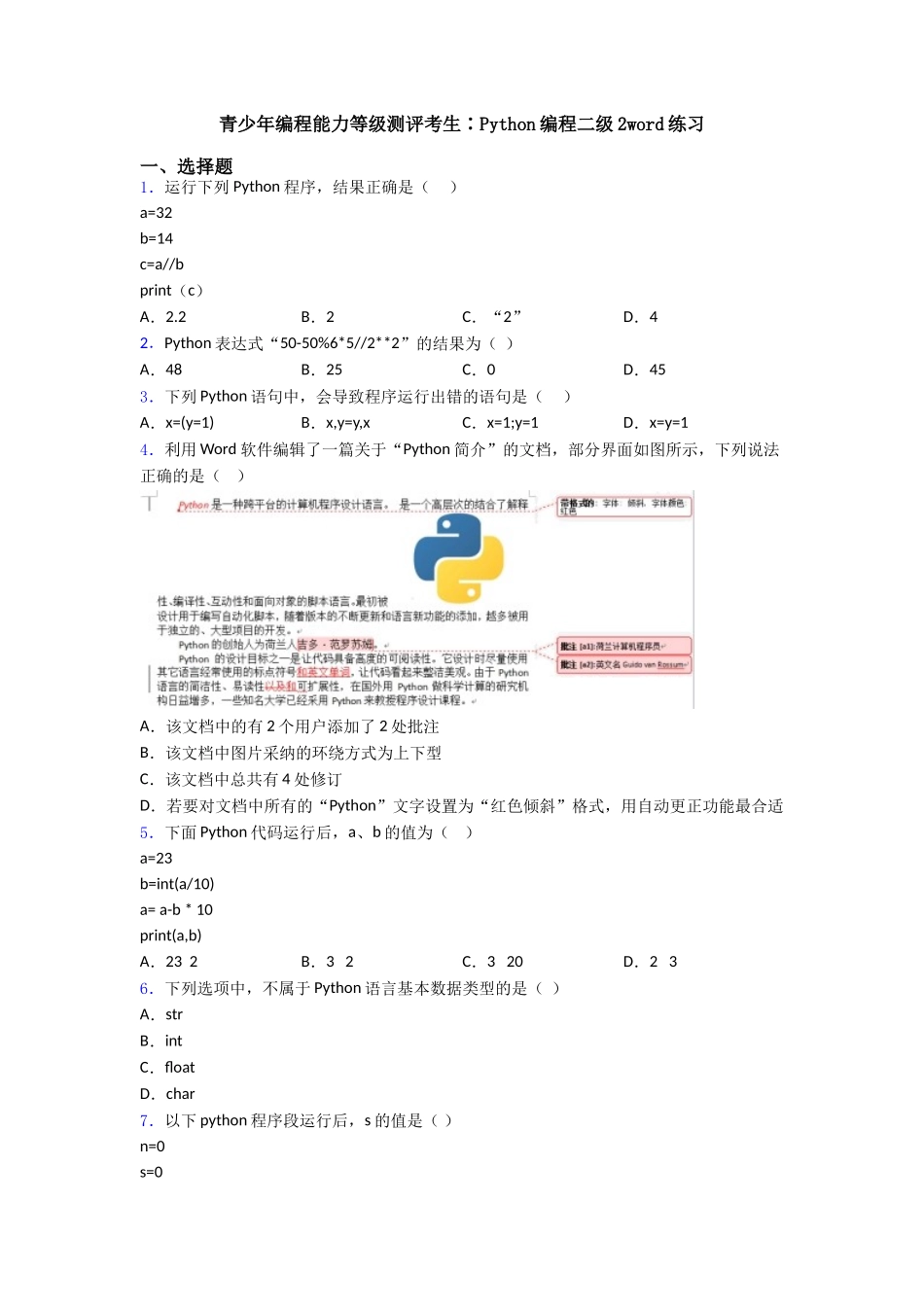 青少年编程能力等级测评考生∶Python编程二级2word练习_第1页