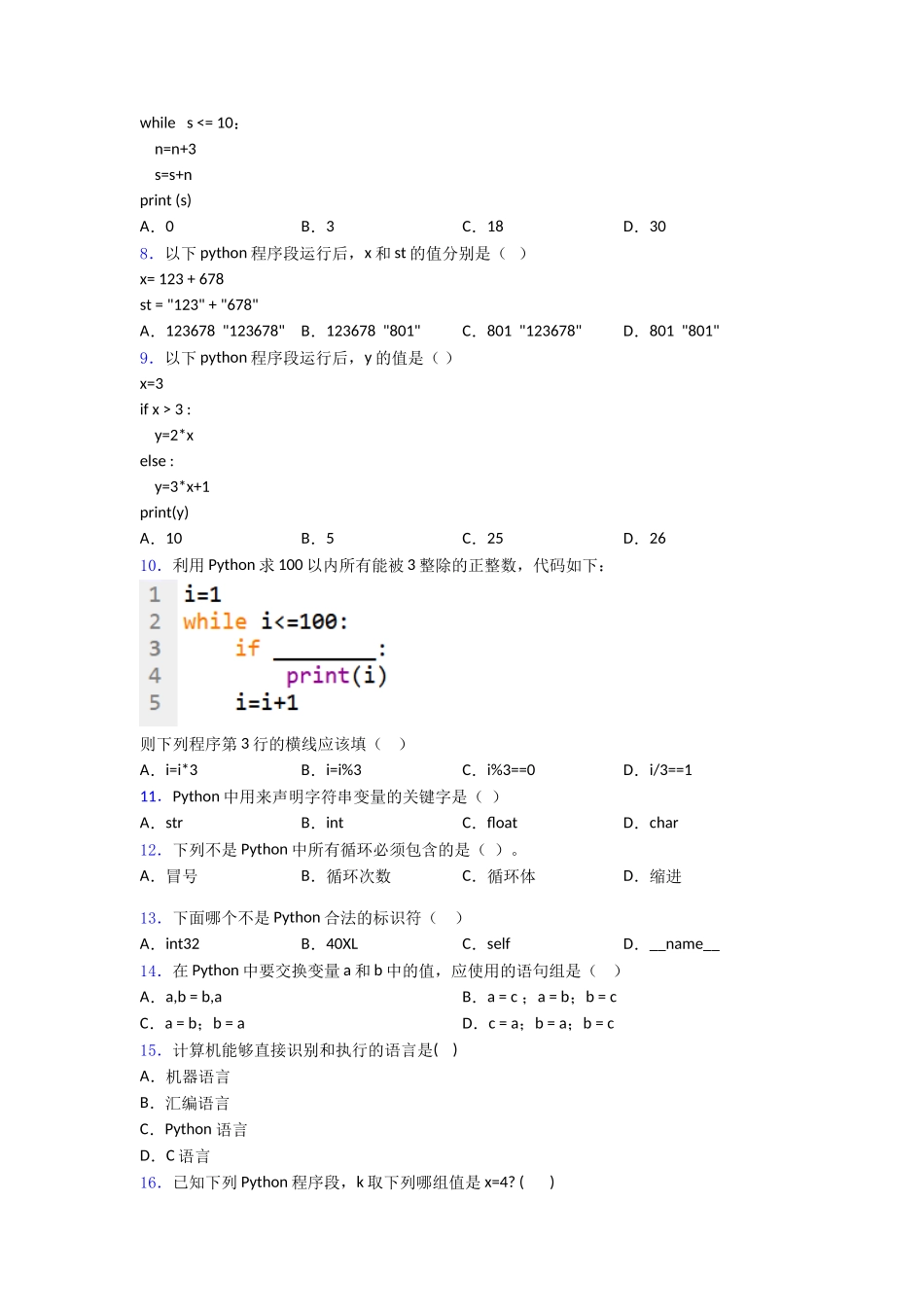 青少年编程能力等级测评考生∶Python编程二级2word练习_第2页