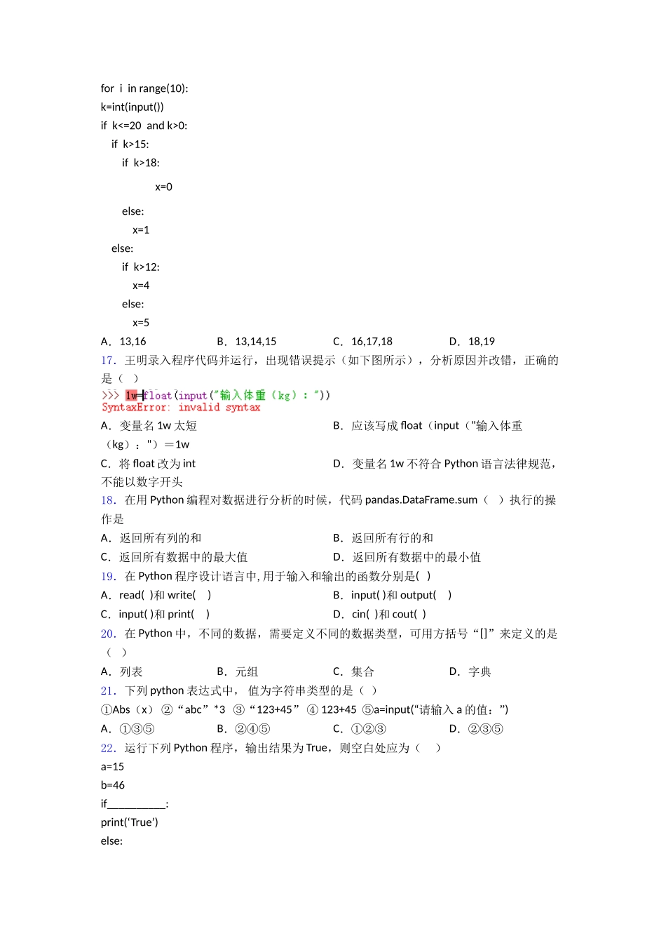 青少年编程能力等级测评考生∶Python编程二级2word练习_第3页