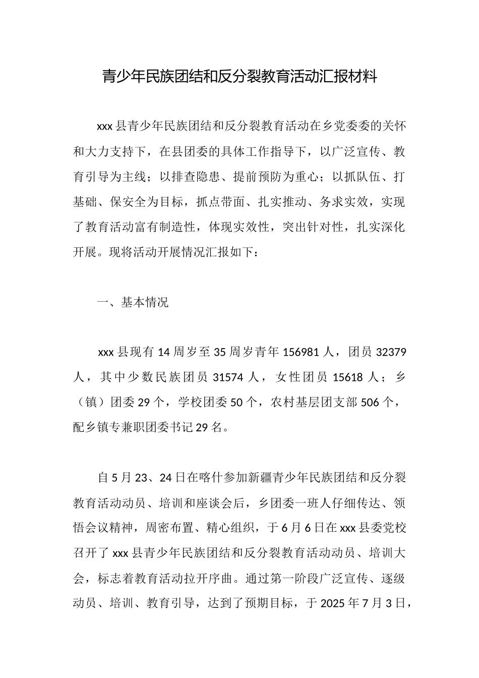 青少年民族团结和反分裂教育活动汇报材料_第1页