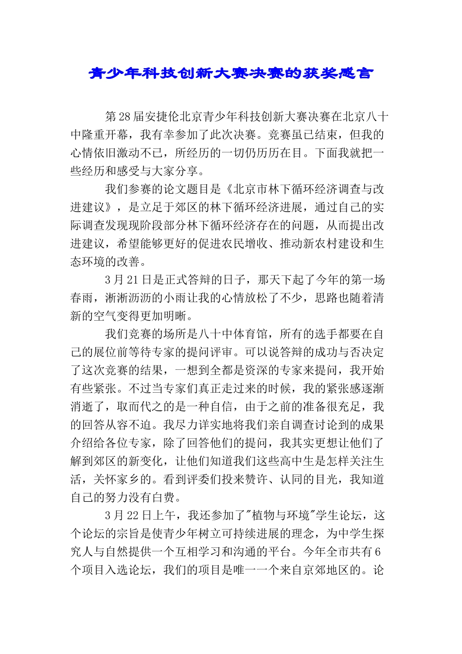 青少年科技创新大赛决赛的获奖感言_第1页