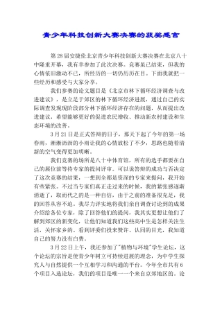 青少年科技创新大赛决赛的获奖感言