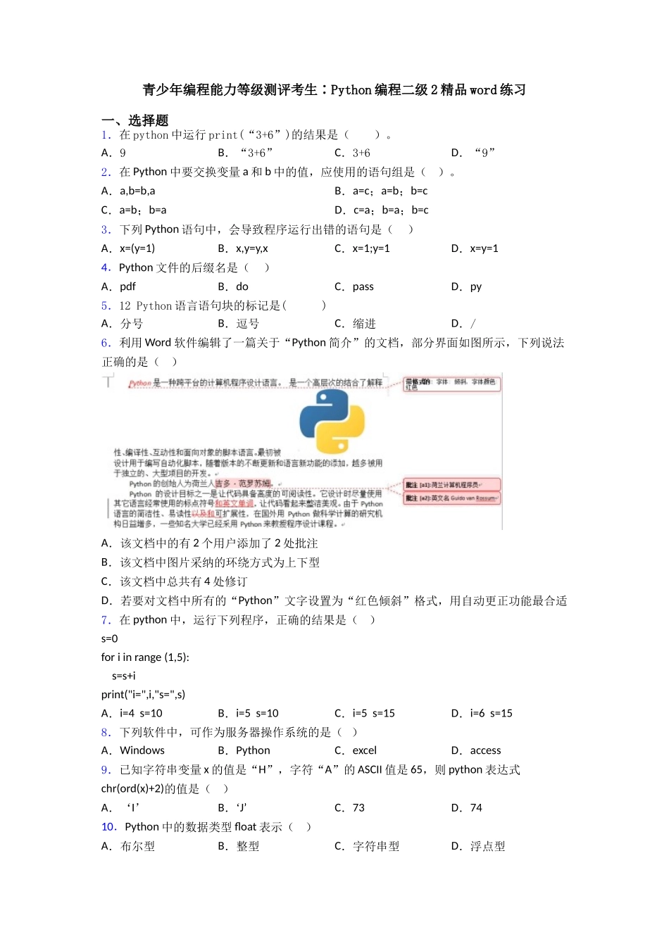 青少年编程能力等级测评考生∶Python编程二级2精品word练习_第1页