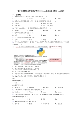 青少年编程能力等级测评考生∶Python编程二级2精品word练习