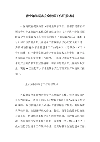 青少年防溺水安全管理工作汇报材料