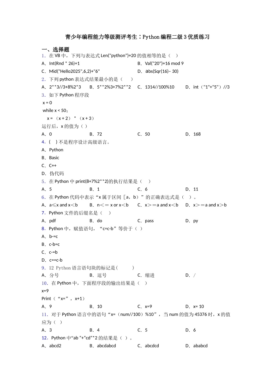 青少年编程能力等级测评考生∶Python编程二级3优质练习_第1页