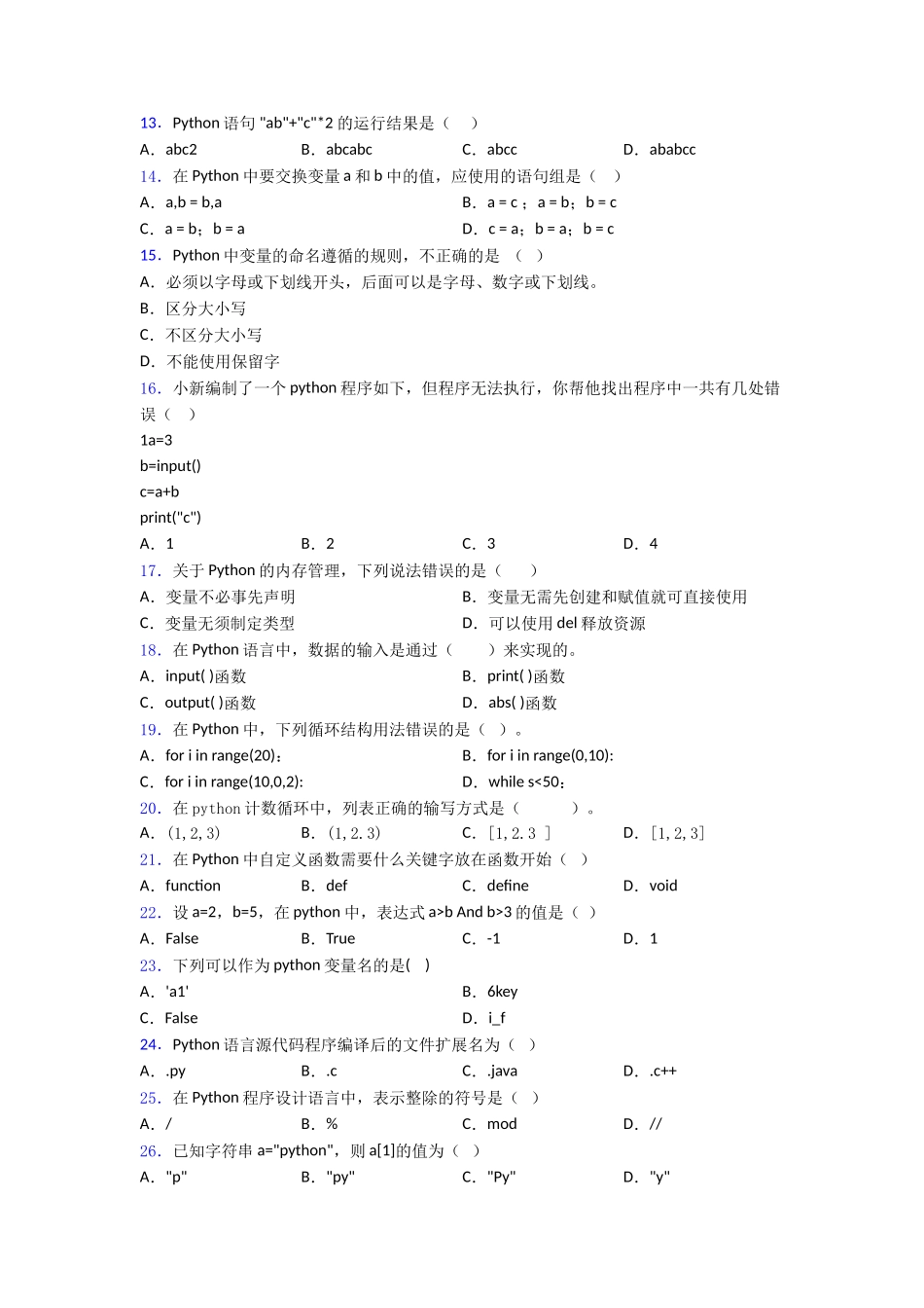 青少年编程能力等级测评考生∶Python编程二级3优质练习_第2页