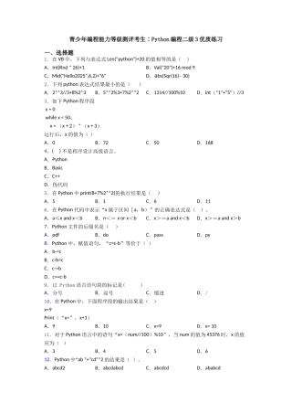 青少年编程能力等级测评考生∶Python编程二级3优质练习