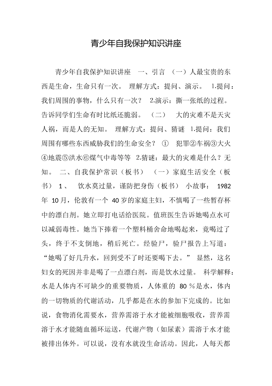 青少年自我保护知识讲座_第1页