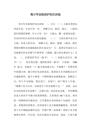 青少年自我保护知识讲座