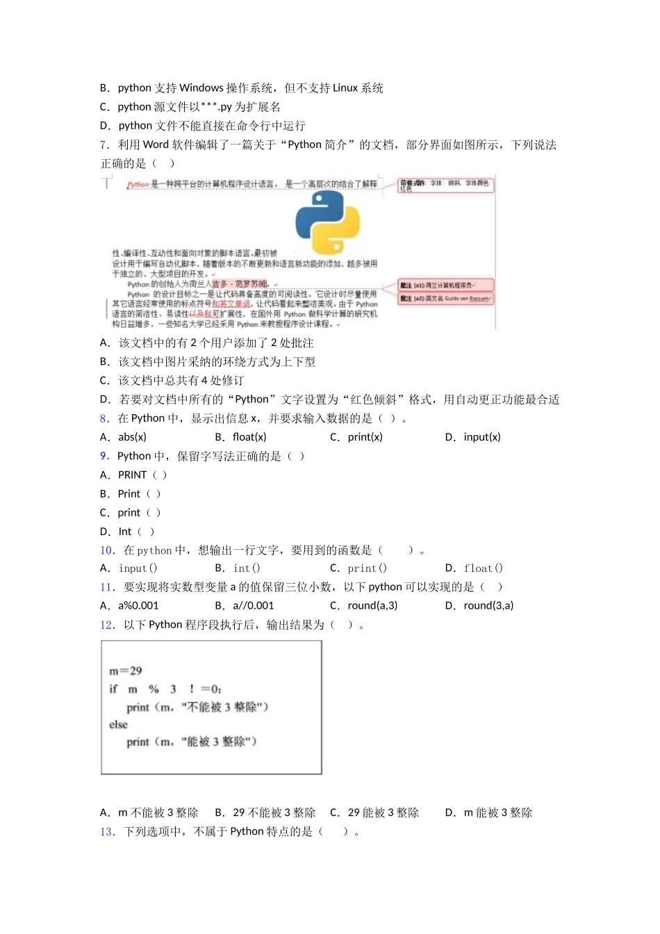 青少年编程能力等级测评考生∶Python编程二级1精品word练习_第2页