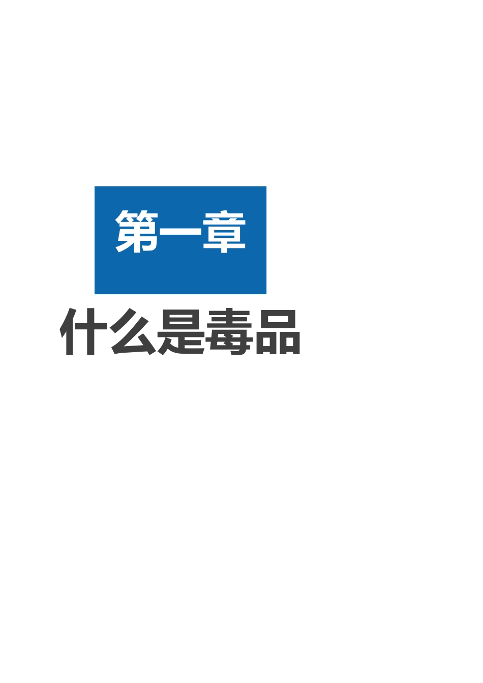 青少年预防毒品知识宣传教育手册word格式文档模板_第3页