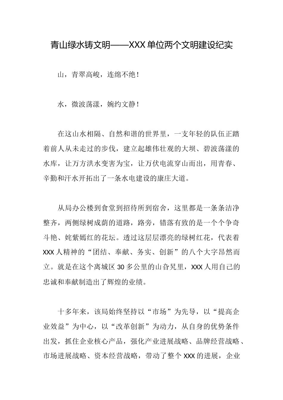 青山绿水铸文明——XXX单位两个文明建设纪实_第1页