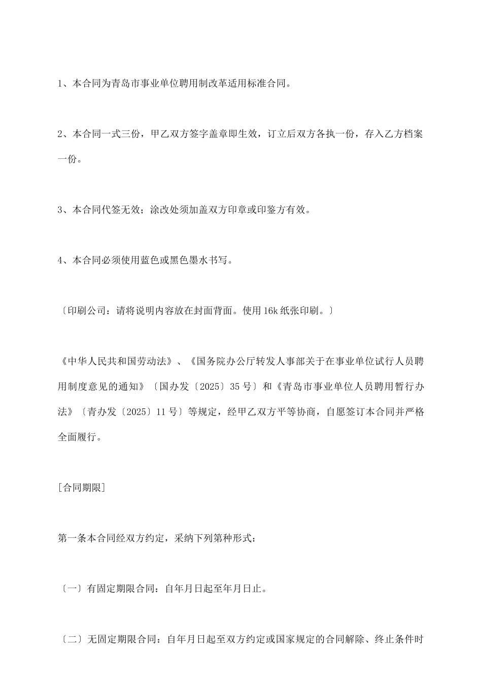 青岛市事业单位聘用合同书_第3页