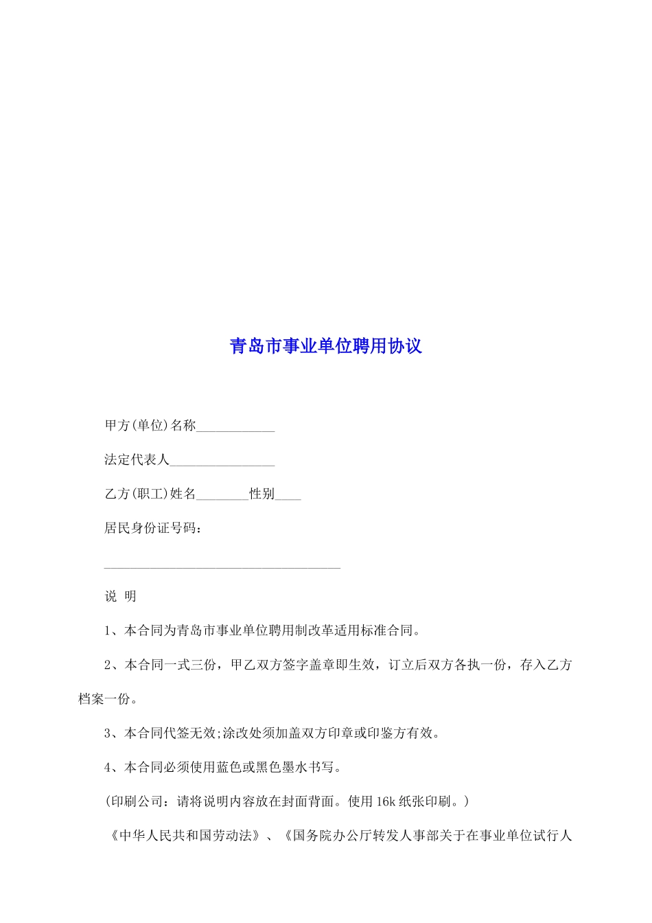 青岛市事业单位聘用协议_第2页