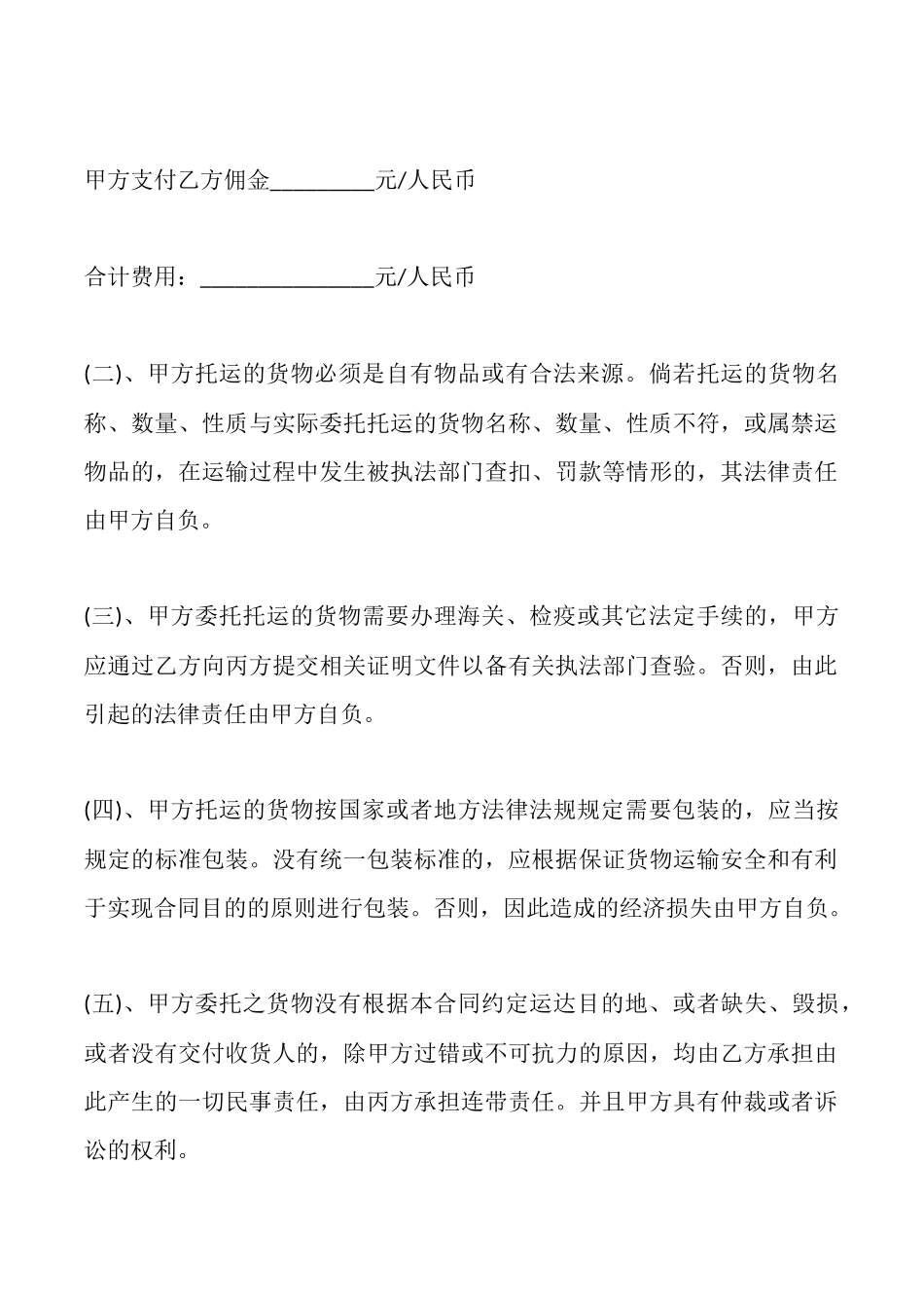 青岛市公路委托配载货物运输合同_第3页