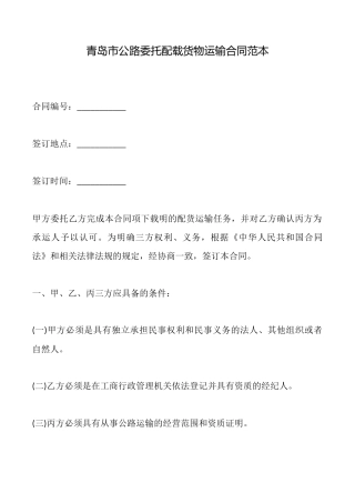 青岛市公路委托配载货物运输合同
