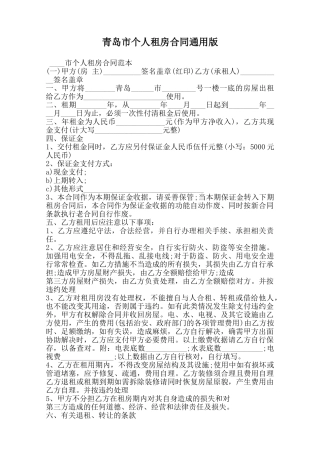 青岛市个人租房合同通用版范本