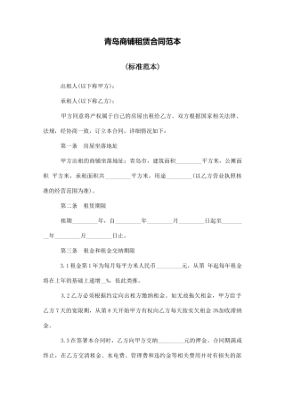 青岛商铺租赁合同范本