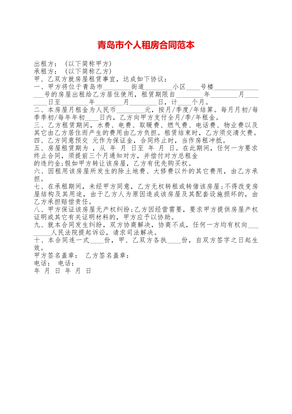 青岛市个人租房合同范本——范本_第1页