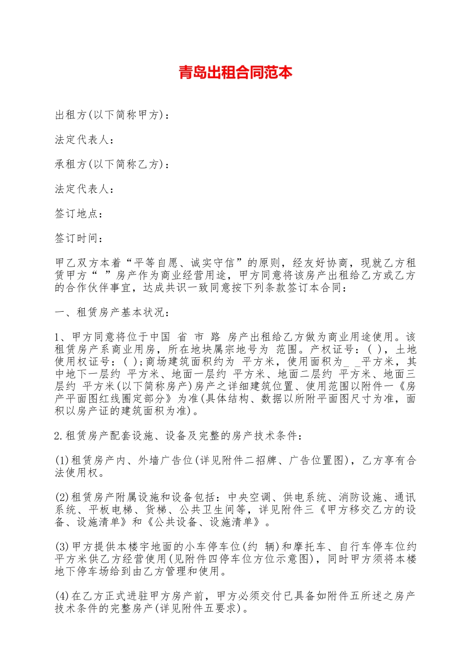 青岛出租合同范本——范本_第1页