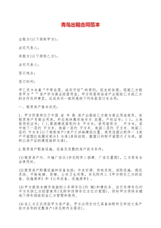 青岛出租合同范本——范本