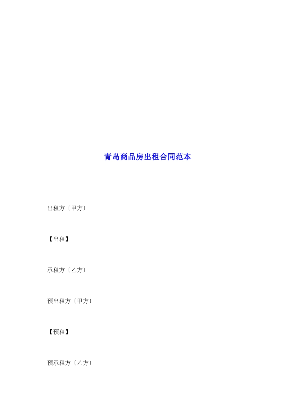 青岛商品房出租合同范本_第2页