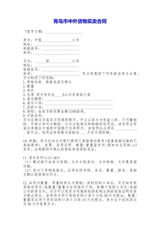 青岛市中外货物买卖合同——范本