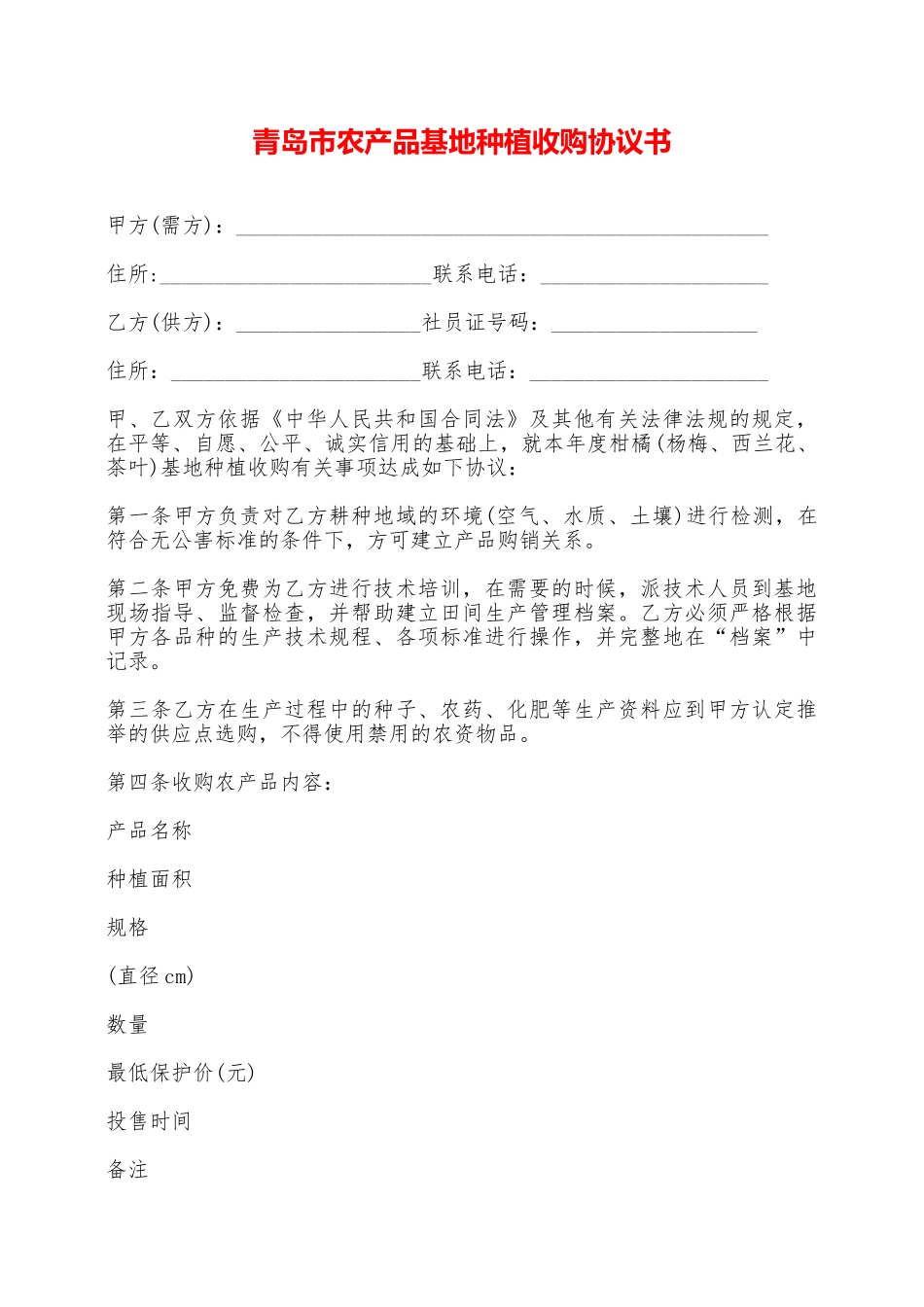 青岛市农产品基地种植收购协议书——范本_第1页