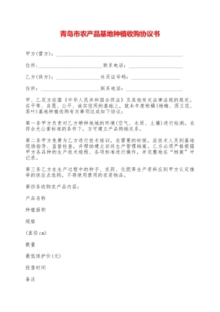 青岛市农产品基地种植收购协议书——范本