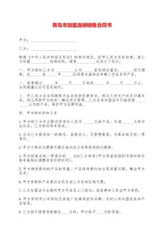 青岛市加盟连锁销售合同书——范本