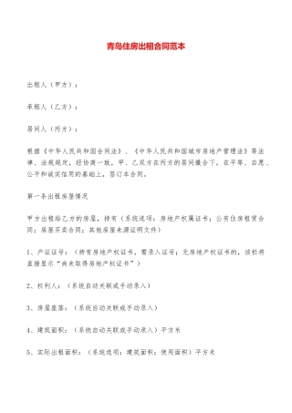青岛住房出租合同范本——范本